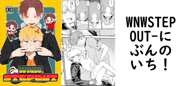 WNWSTEPOUT（にぶんのいち！）