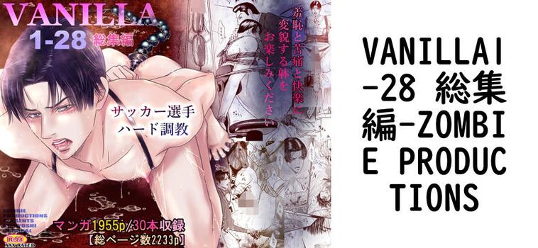 VANILLA1-28 総集編（ZOMBIE PRODUCTIONS）