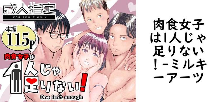 肉食女子は1人じゃ足りない！（ミルキーアーツ）
