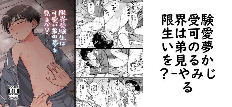 限界受験生は可愛い弟の夢を見るか？（やみじる）
