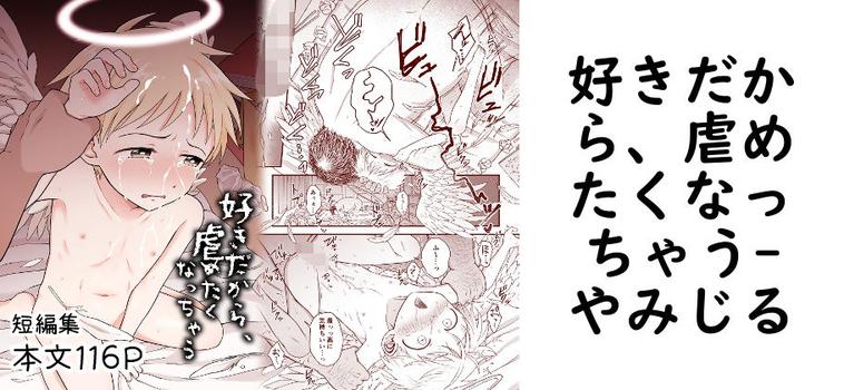 好きだから、虐めたくなっちゃう（やみじる）