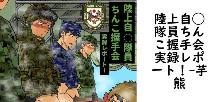陸上自◯隊員ちんこ握手会実録レポート！（芋熊）