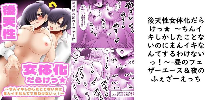 後天性女体化だらけっ★ 〜ちんイキしかしたことないのにまんイキなんてするわけないっ！〜（昼のフェザーエース＆夜のふぇざーえっち）