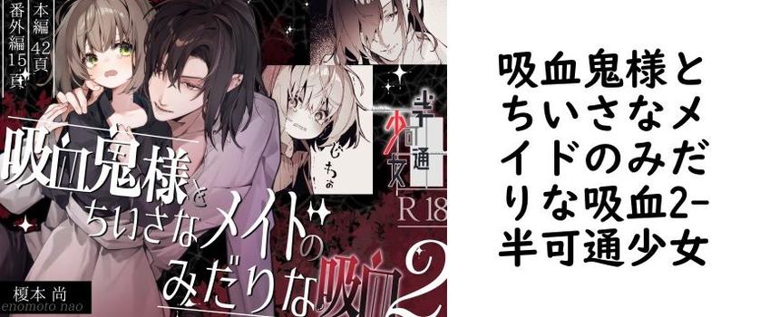 吸血鬼様とちいさなメイドのみだりな吸血2（半可通少女）