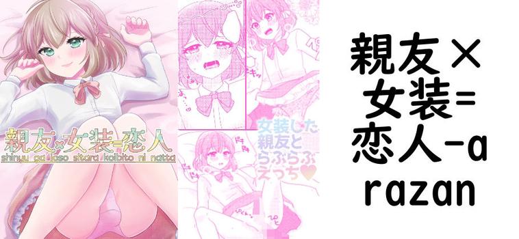 親友×女装=恋人（arazan）