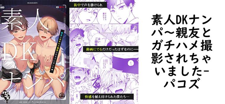 素人DKナンパ〜親友とガチハメ撮影されちゃいました（パコズ）