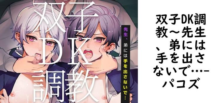 双子DK調教〜先生、弟には手を出さないで…（パコズ）