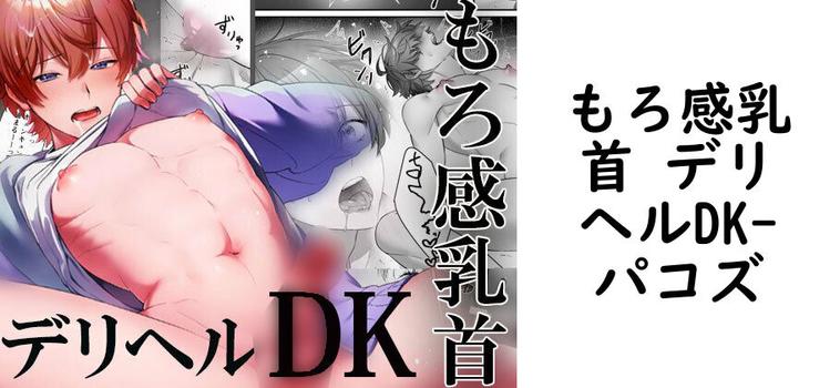 もろ感乳首 デリヘルDK（パコズ）