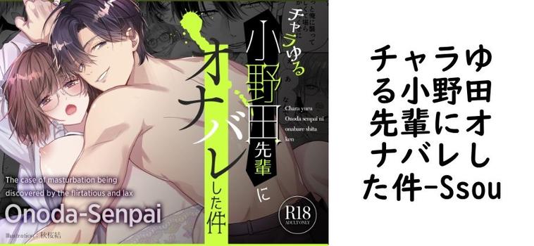 チャラゆる小野田先輩にオナバレした件（Ssou）