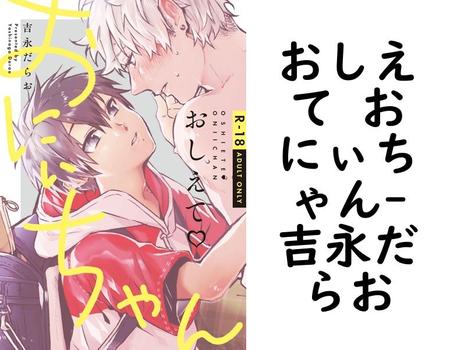 おしえて おにぃちゃん（吉永だらお）