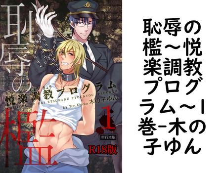 恥辱の檻〜悦楽調教プログラム〜1巻（木の子ゆん）