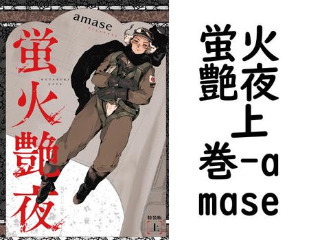 蛍火艶夜 上巻（amase）