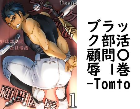 ブラック部活顧問〇辱 1巻（Tomto）