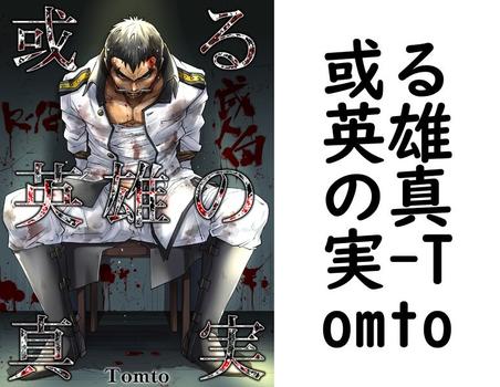或る英雄の真実（Tomto）