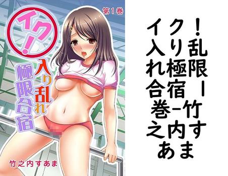 イク！入り乱れ極限合宿 1巻（竹之内すあま）