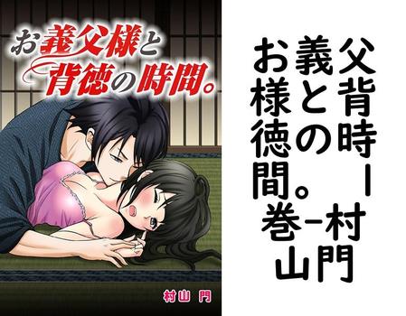 お義父様と背徳の時間。 1巻（村山門）