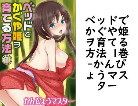 ベッドでかぐや姫ヲ育てる方法 1巻（かんぴょうマスター）