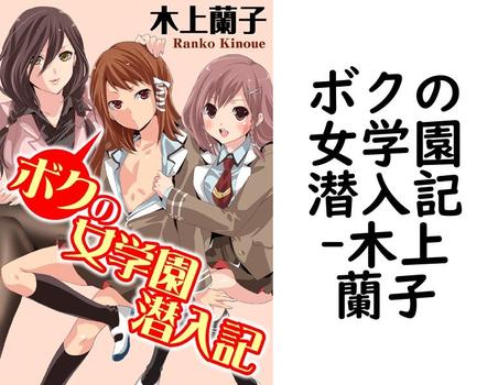 ボクの女学園潜入記（木上蘭子）