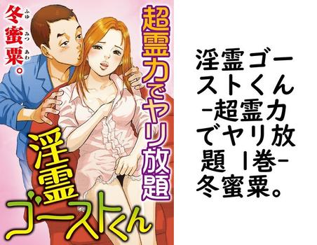 淫霊ゴーストくん-超霊力でヤリ放題 1巻（冬蜜粟。）