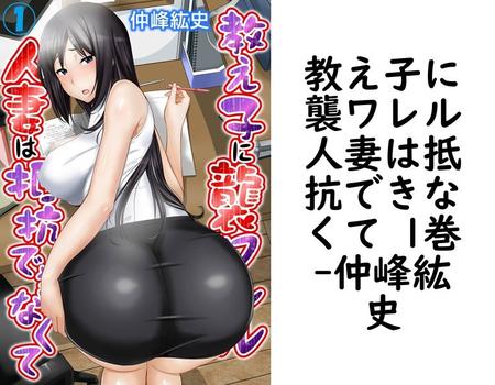 教え子に襲ワレル人妻は抵抗できなくて 1巻（仲峰紘史）