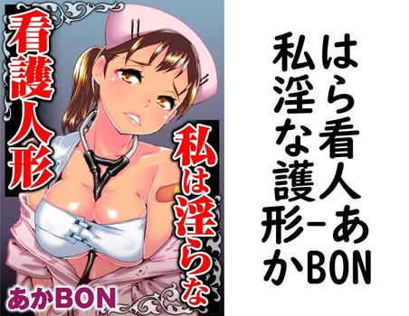 私は淫らな看護人形（あかBON）