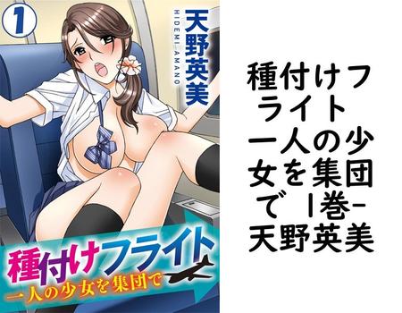 種付けフライト 一人の少女を集団で 1巻（天野英美）