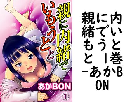 親に内緒でいもうとと 1巻（あかBON）