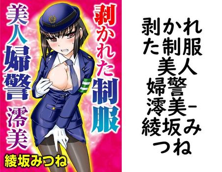 剥かれた制服 美人婦警 澪美（綾坂みつね）