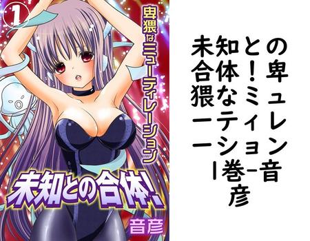 未知との合体！卑猥なミューティレーション 1巻（音彦）
