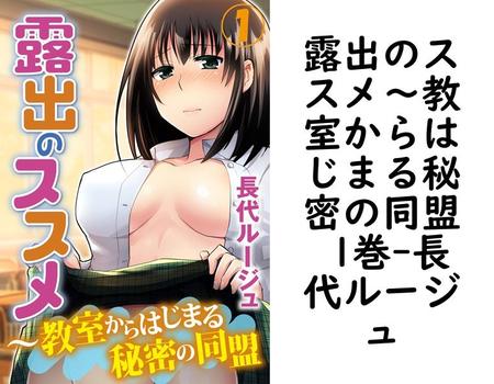 露出のススメ〜教室からはじまる秘密の同盟 1巻（長代ルージュ）