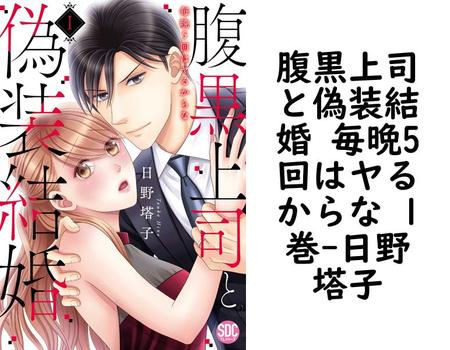 腹黒上司と偽装結婚 毎晩5回はヤるからな 1巻（日野塔子）