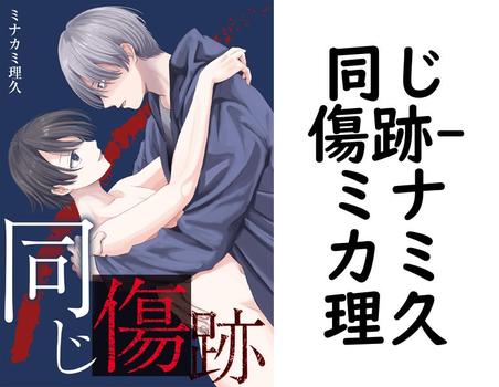 同じ傷跡（ミナカミ理久）
