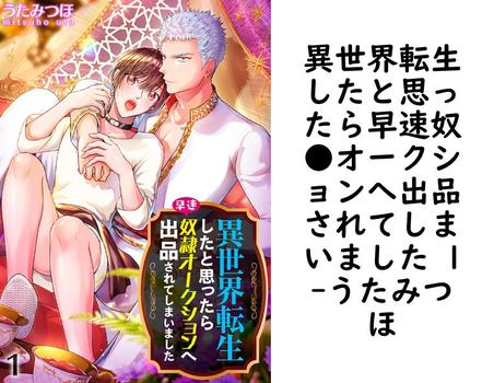 異世界転生したと思ったら早速奴●オークションへ出品されてしまいました 1（うたみつほ）