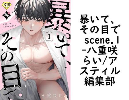 暴いて、その目で scene.1（八重咲らい/アスティル編集部）