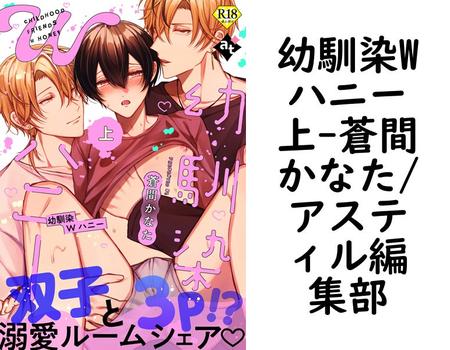 幼馴染Wハニー上（蒼間かなた/アスティル編集部）