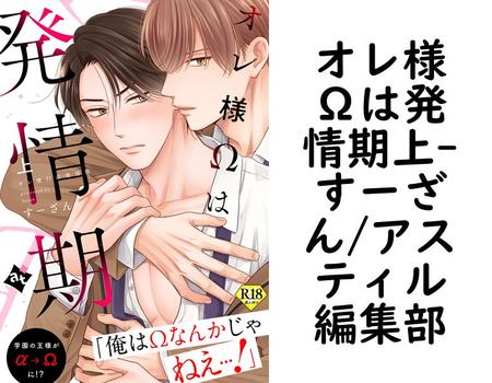 オレ様Ωは発情期上（すーざん/アスティル編集部）