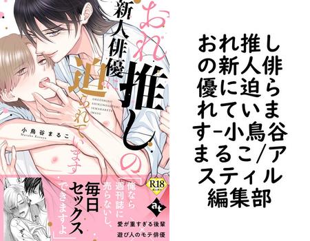 おれ推しの新人俳優に迫られています（小鳥谷まるこ/アスティル編集部）