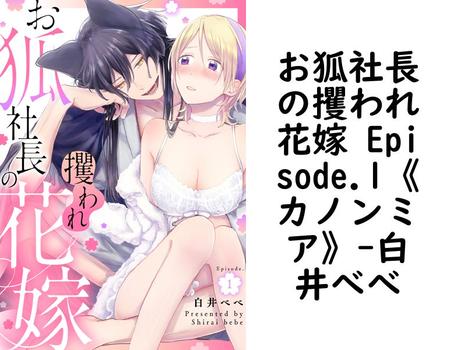 お狐社長の攫われ花嫁 Episode.1《カノンミア》（白井べべ）