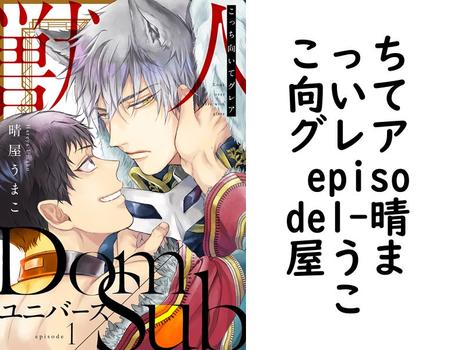 こっち向いてグレア episode1（晴屋うまこ）