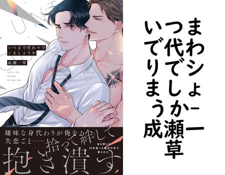 いつまで代わりでシましょうか（成瀬一草）