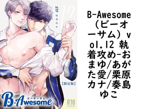 B-Awesome（ビーオーサム）vol.12 執着攻め（おまゆ/あがた愛/栗原カナ/奏島ゆこ）