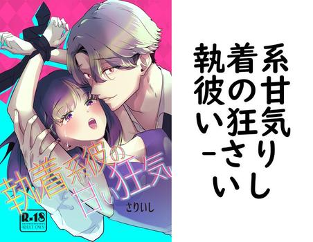 執着系彼の甘い狂気（さりいし）
