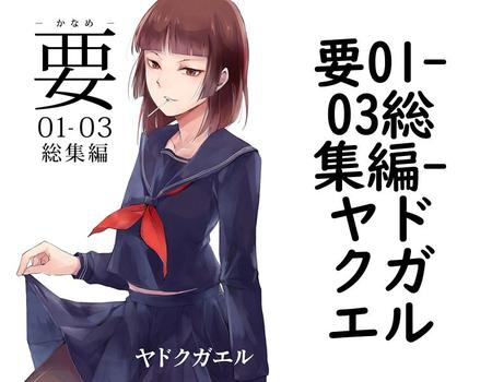 要01-03総集編（ヤドクガエル）