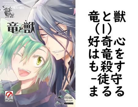 竜と獣（1） 好奇心は竜をも殺す（徒守まるる）
