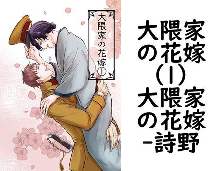 大隈家の花嫁（1）大隈家の花嫁（詩野）
