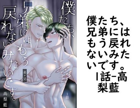 僕たち、兄弟にはもう戻れないみたいです。 1話（高梨藍）