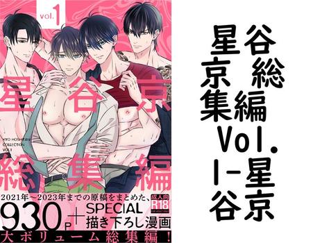 星谷京 総集編  Vol.1（星谷京）