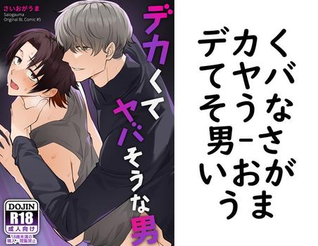 デカくてヤバそうな男（さいおがうま）