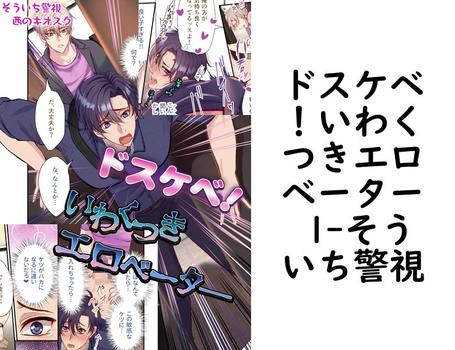 ドスケベ！いわくつきエロベーター 1（そういち警視）