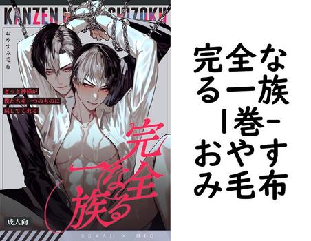 完全なる一族 1巻（おやすみ毛布）